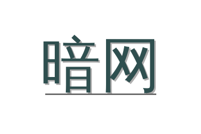 暗网